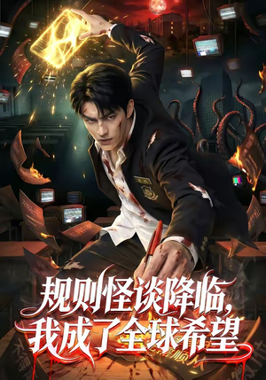 规则怪谈降临，我成了全球希望（80集）短剧全集大结局