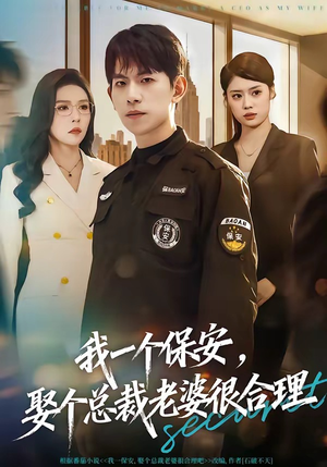 我一个保安，娶个总裁老婆很合理（80集）一口气看完全集短剧