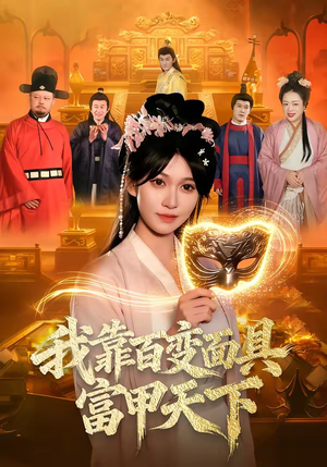 我靠百变面具富甲天下（101集）一口气追完的短剧列表汇总
