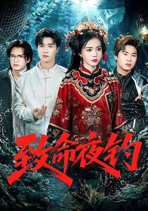 致命夜钓（68集）红果免费短视频剧