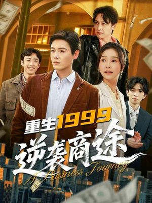 重生1999，逆袭商途（80集）火爆短剧来袭好看又上头的短