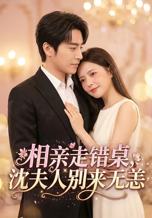 相亲走错桌，沈夫人别来无恙（70集）短剧热播全集免费追