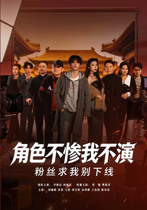 角色不惨我不演，粉丝求我别下线（81集）短剧结局合集限免刷