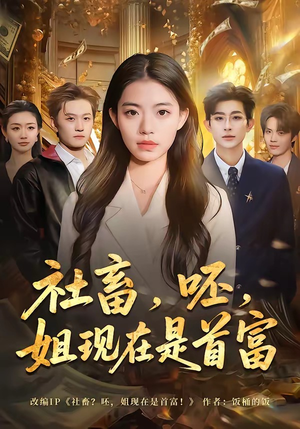 社畜，呸，姐现在是首富（80集）热播短剧排行榜