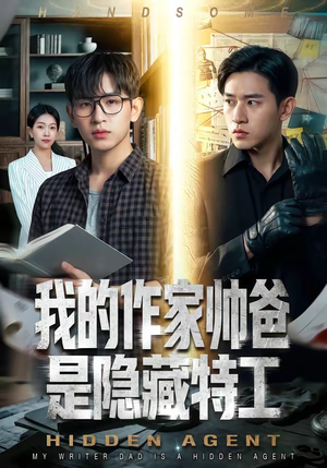 我的作家帅爸是隐藏特工（63集）红果短剧免费看全集