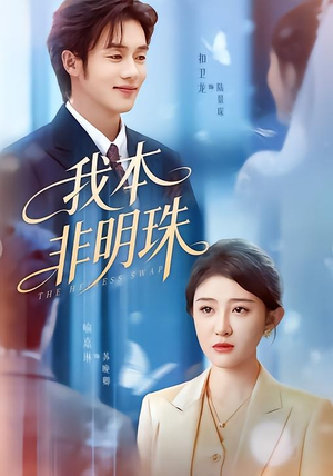 我本非明珠（60集）一口气看到热门短剧全集
