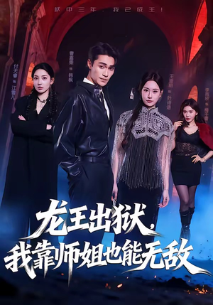 龙王出狱，我靠师姐也能无敌（72集）一毛不花追完短剧