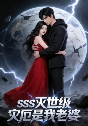 SSS灭世级灾厄是我老婆（58集）这个短剧太好看了吧