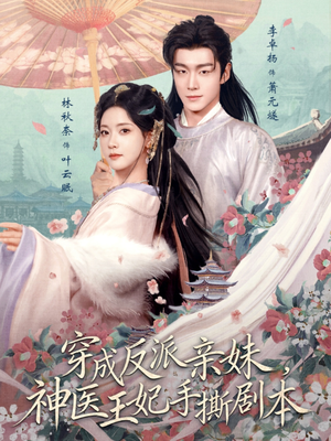 穿成反派亲妹，神医王妃手撕剧本（73集）短剧男演员排行榜