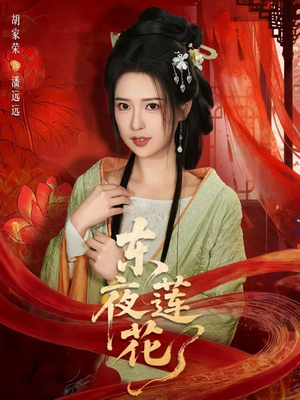 东夜莲花（69集）分享短剧每天更新
