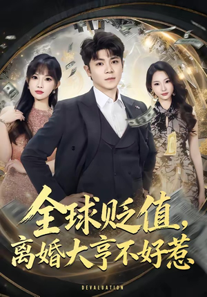 全球贬值，离婚大亨不好惹（80集）真的太精彩了短剧合集分享