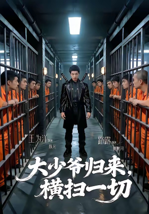 大少爷归来，横扫一切（80集）火爆短剧精彩分享