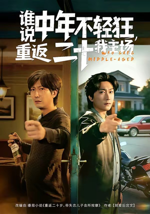 谁说中年不轻狂，重返二十我主场（56集）精彩短剧继续更新