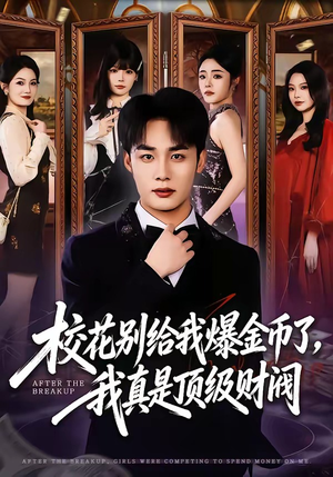 校花别给我爆金币了，我真是顶级财阀（80集）百亿短剧抢先看