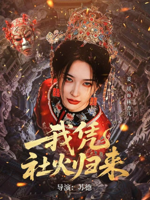 我凭社火归来（67集）超甜短剧抢先看