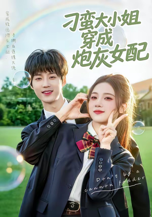 刁蛮大小姐穿成炮灰女配（76集）免费短剧观看爽翻天