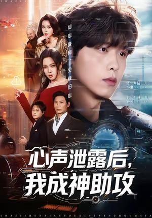 心声泄露后，我成神助攻（45集）百亿短剧好看计划
