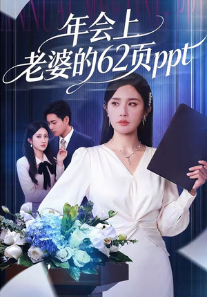 年会上老婆的62页ppt（75集）免费看全网影视短剧动漫