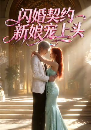 闪婚契约新娘宠上头（100集）热门短剧追到爽