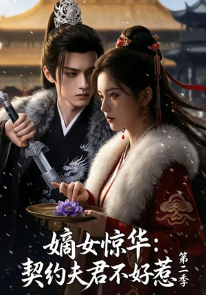 嫡女惊华：契约夫君不好惹第二季（106集）爆火短剧超级精彩
