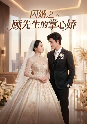 闪婚之顾先生的掌心娇（40集）最新短剧抢先看全集