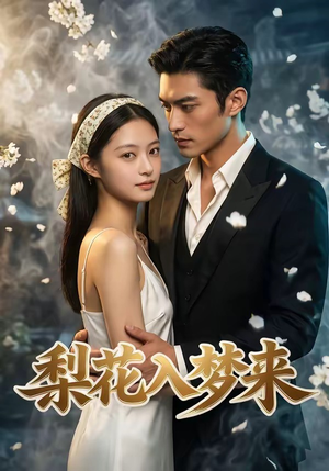 梨花入梦来（51集）免费短剧完整版