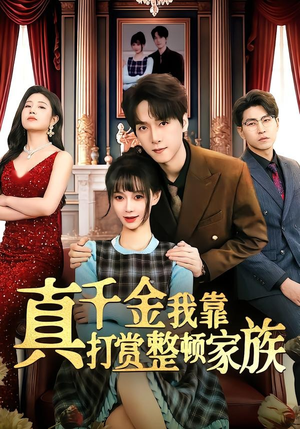 真千金我靠打赏整顿家族（63集）好土好上头短剧推荐