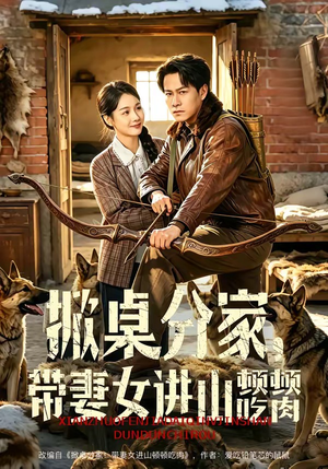 掀桌分家，带妻女进山顿顿吃肉（60集）这部短剧我爱了推荐平台精选