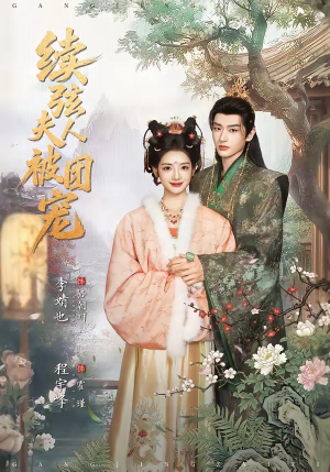 续弦夫人被团宠（77集）短剧分享请耐心看完