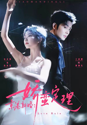 京港新婚：娇蛮定理（60集）短剧完结篇全集连播