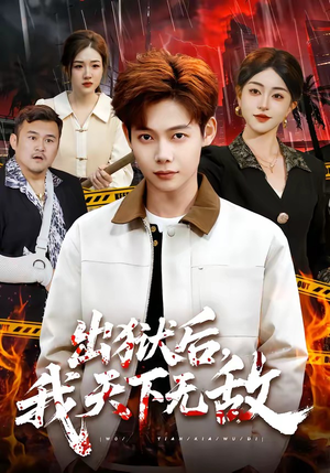 出狱后，我天下无敌（90集）短剧上头一起来追
