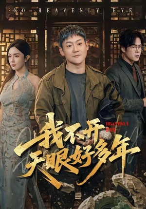 我不开天眼好多年（76集）推荐热门短剧抢先看