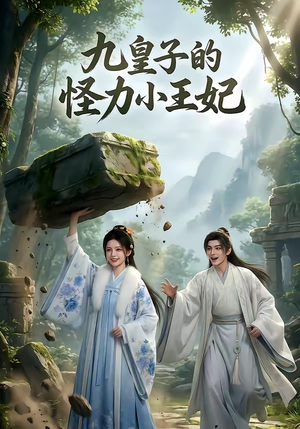 九皇子的怪力小王妃（18集）好土好上头短剧推荐