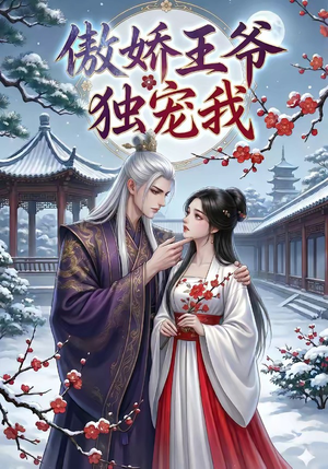 傲娇王爷独宠我（61集）全网短剧抢先看全集