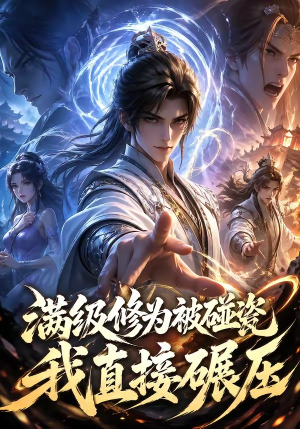 满级修为被碰瓷，我直接碾压（41集）短剧合集导演剪辑版
