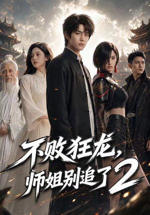 不败狂龙，师姐别追了2（86集）古装热门短剧推荐