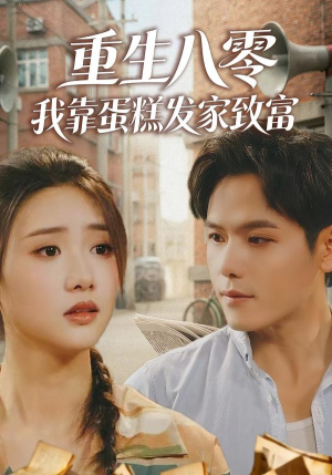 重生八零，我靠蛋糕发家致富（94集）高清画质短剧免费看
