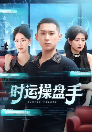 时运操盘手（71集）好看又上头短剧