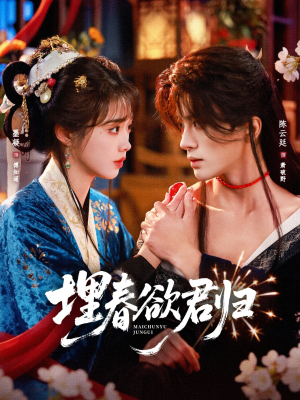 埋春欲君归（83集）随时随地想看就看短剧
