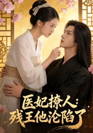 医妃撩人：残王他沦陷了（108集）精彩短剧抢先看哦