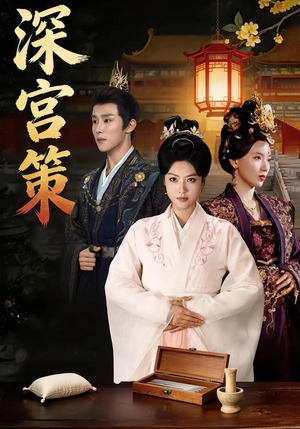 深宫策（64集）无广告畅享短剧视觉盛宴