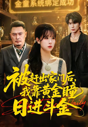 被赶出家门后，我靠黄金瞳日进斗金（70集）精彩短剧好剧推荐