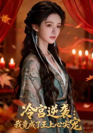 冷宫逆袭：我竟成了王上心尖宠（52集）免费短剧完整版