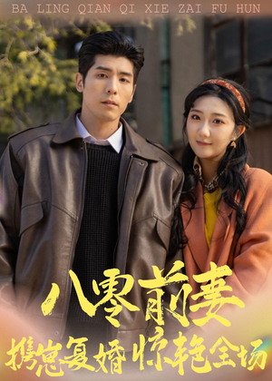 八零前妻，携崽复婚惊艳全场（80集）左下角看全集精彩短剧