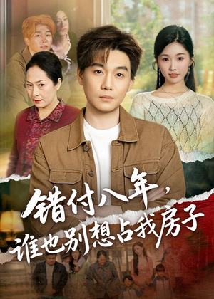 错付八年，谁也别想占我房子（61集）爆火短剧追不停