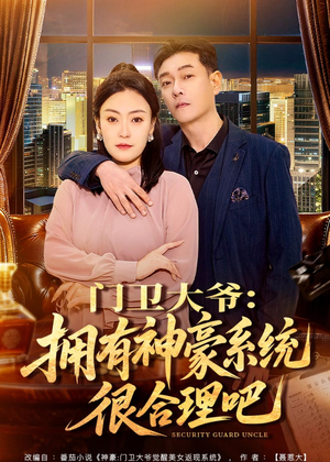 门卫大爷：拥有神豪系统很合理吧（71集）超好看短剧推荐