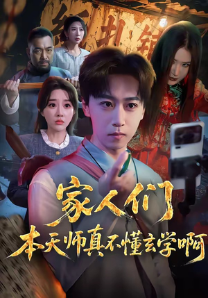 家人们本天师真的不懂玄学啊（70集）短剧流畅播放免费看