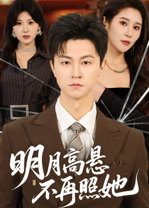 明月高悬不再照她（60集）一口气看完热门短剧