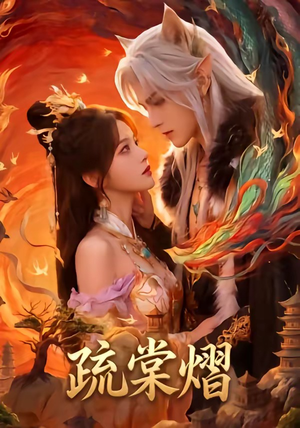 疏棠熠（36集）夸克网盘短剧在线看