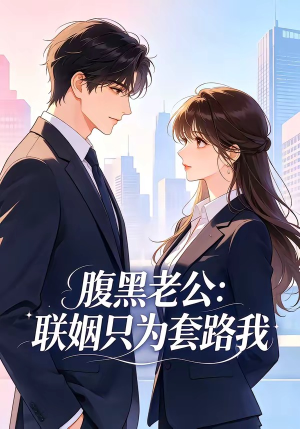 腹黑老公：联姻只为套路我（11集）热门短剧免费看